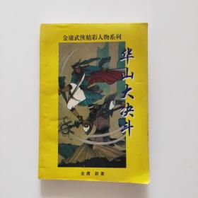 金庸武侠精彩人物系列：华山大决斗(中册)