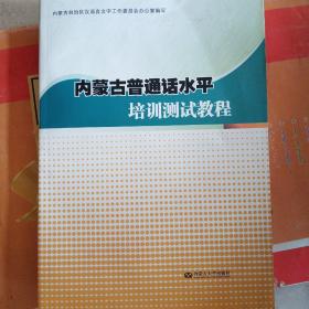 内蒙古普通话水平培训测试教程