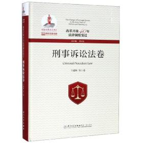 改革开放40年法律制度变迁·刑事诉讼法卷/改革开放40年法律制度变迁