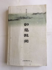 如是我闻 辛丰年