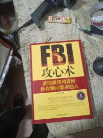 FBI攻心术:美国联邦调查局教你瞬间掌控他人