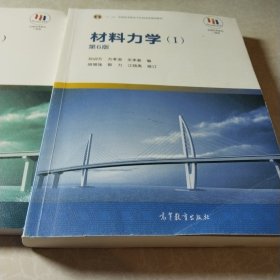 材料力学（第6版）（1.2两本