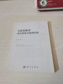 专家型教师成长规律与培育机制