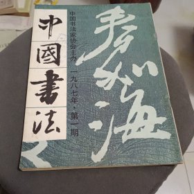 中国书法 (1987年第一期) 中国书法家协会主办