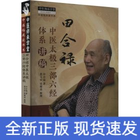 田合禄中医太极三部六经体系讲稿