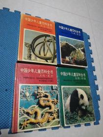 中国少年儿童百科全书  全套4本