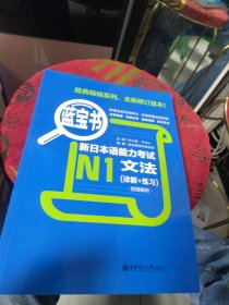 蓝宝书·新日本语能力考试N1文法（2022新版 ）封皮上有激活码 增值码