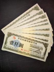 老票证可兑现国债1000元一张价38不包邮