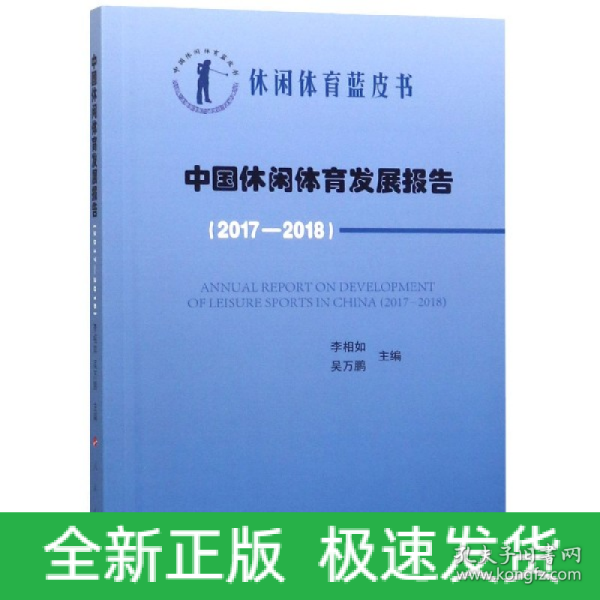 中国休闲体育发展报告(2017-2018)中国休闲体育蓝皮书 