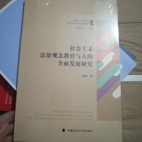 社会主义法治观念教育与人的全面发展研究