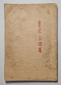 鲁迅：三闲集 北新书局 初版 鲁迅印章