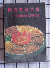 梅方烹饪大全——图解四大风味菜