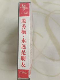 殷秀梅 永远是朋友 磁带