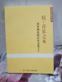 民：音乐之本 唐朴林民族音乐文集（上册）