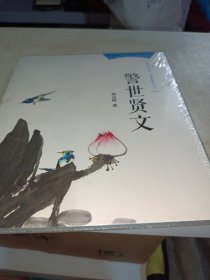 警世贤文/“阳光与少年”启蒙教育丛书