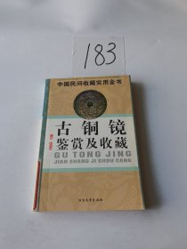 连环画鉴赏及收藏：中国民间收藏实用全书