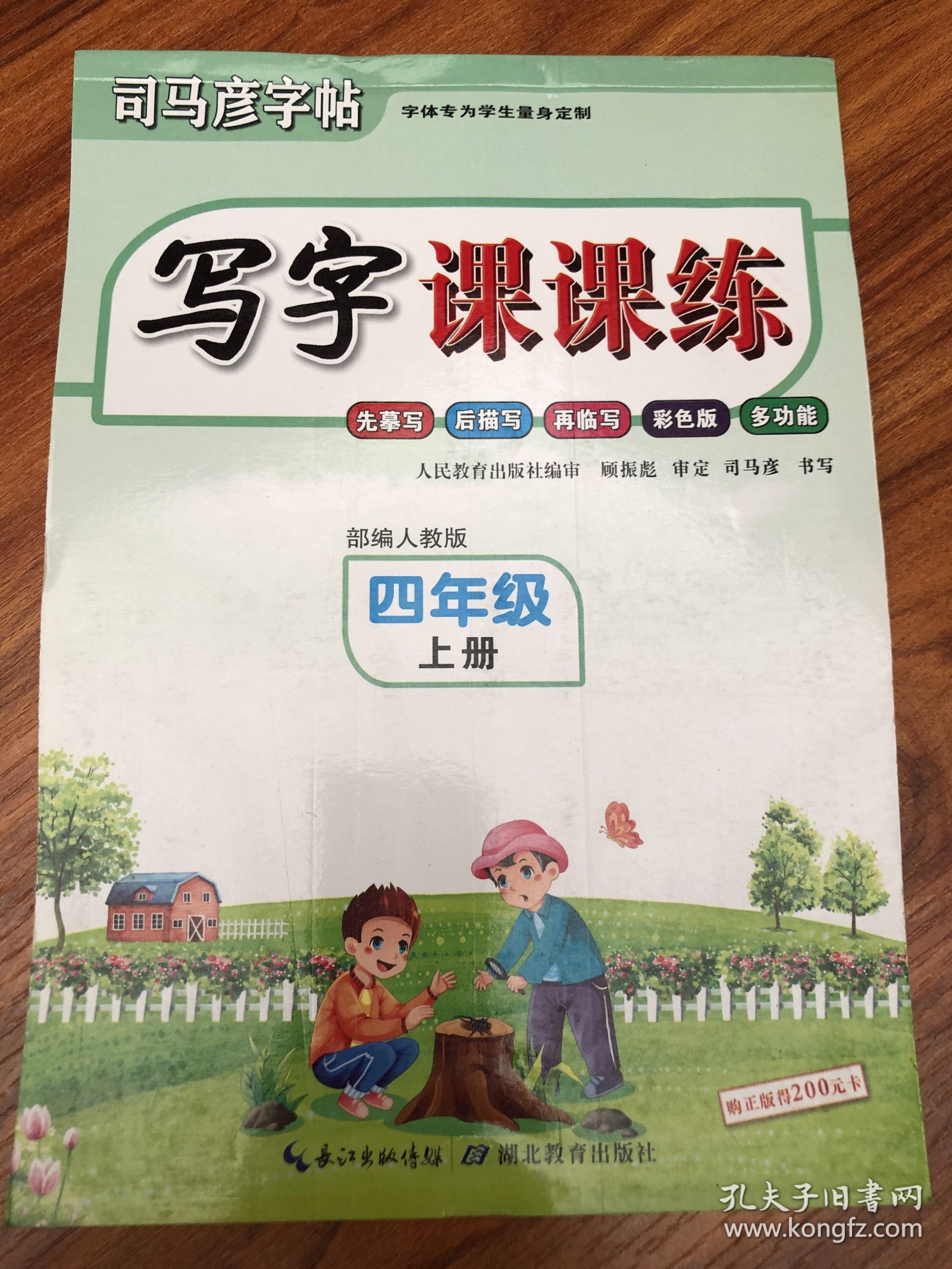 司马彦字帖 写字课课练