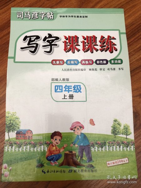 司马彦字帖 写字课课练