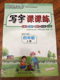 司马彦字帖 写字课课练