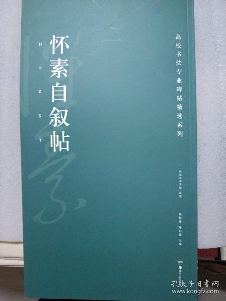 高校书法专业碑帖精选系列：怀素自叙帖