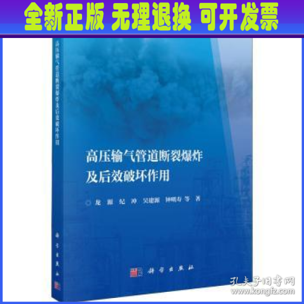 高压输气管道断裂爆炸及后效破坏作用