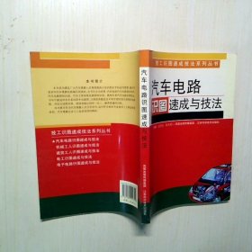 汽車電路識圖速成與技法