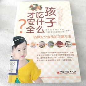 孩子吃什么才安全：选择安全食品的正确方法