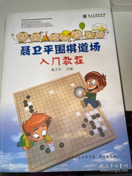 聂卫平围棋道场入门教程