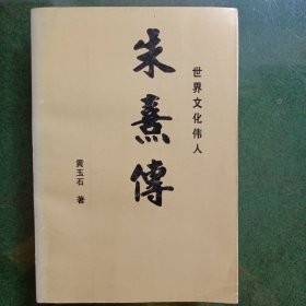 朱熹传