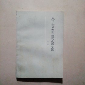 今古奇观杂谈
