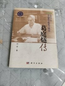 葛庭燧传
