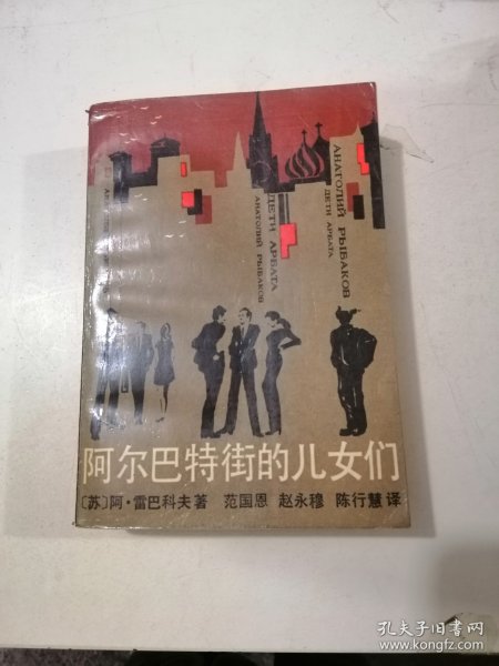 阿尔巴特街的儿女们（1988年一版一印）