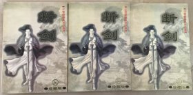 上官鼎经典作品集：断剑 上中下