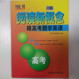 阅读新概念——跟高考题学英语 高考