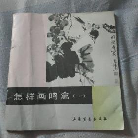 怎样画呜禽(一)