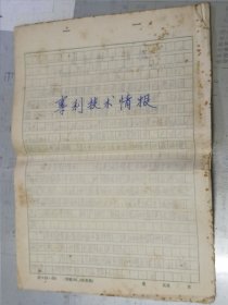 武汉大学老院长手稿(专利技术)