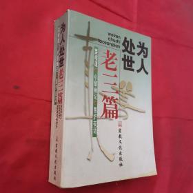 为人处事老三篇（菜根谭、小窗幽记、围炉夜话）插图特厚册