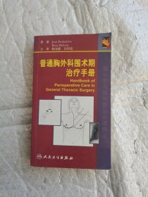 普通胸外科围术期治疗手册