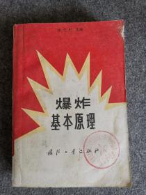爆炸基本原理