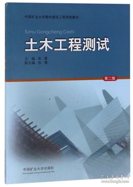 土木工程测试（第2版）/中国矿业大学教材建设工程资助教材