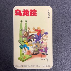 乌龙院卡片32