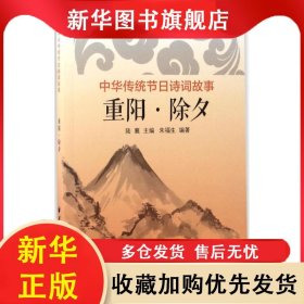 中華傳統(tǒng)節(jié)日詩詞故事：重陽·除夕 陸襄 9787547612620 上海遠東出版社