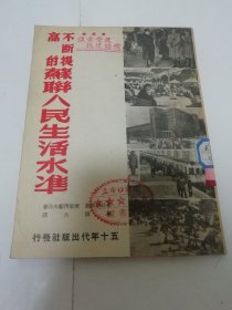 不断提高的苏联人民生活水准（布拉金斯基等著，毕慎夫译，五十年代出版社 民国三十八年 1949年9月初版2千册）2023.11.23日上