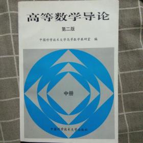 高等数学导论.上册（第二版）