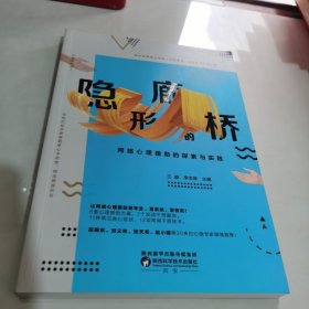 隐形的廊桥：网络心理援助的探索与实践