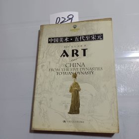 中国美术・五代至宋元：中国美术·五代至宋元