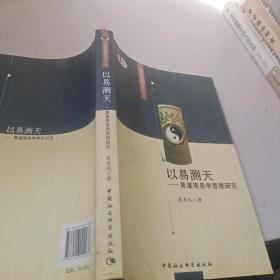 以易测天：黄道周易学思想研究