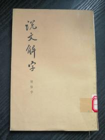 说文解字（附检字）