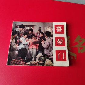 喜盈门 连环画。