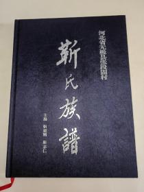 靳氏族谱（河北省无极县张段固村）精装 16开